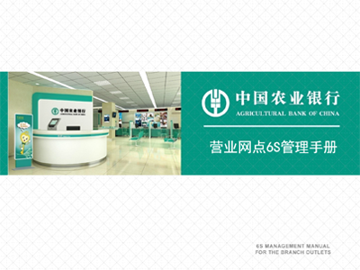 農行營(yíng)業(yè)網(wǎng)點(diǎn)6S管理