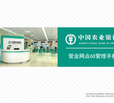 農行營(yíng)業(yè)網(wǎng)點(diǎn)6S管理