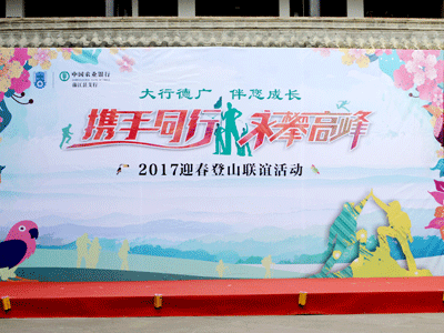 農行蒲江支行官帽山莊迎春登山活動(dòng)