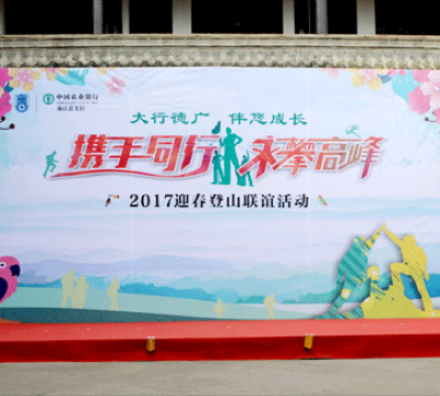 農行蒲江支行官帽山莊迎春登山活動(dòng)
