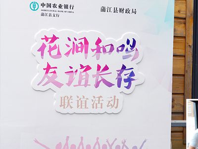 花澗和鳴，友誼長(cháng)存