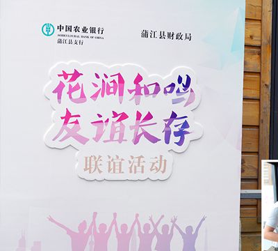花澗和鳴，友誼長(cháng)存