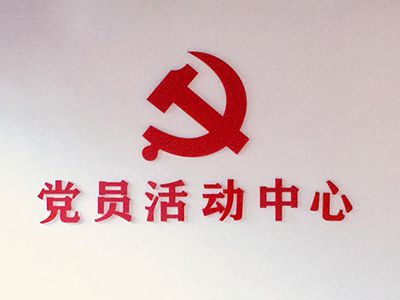 蒲江黨員活動(dòng)中心