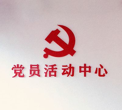 蒲江黨員活動(dòng)中心