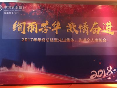 中國農業(yè)銀行成都金牛支行總結表彰會(huì )