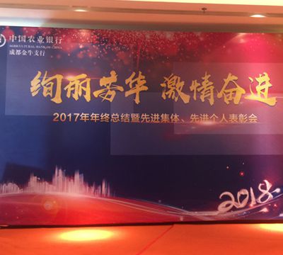 中國農業(yè)銀行成都金牛支行總結表彰會(huì )
